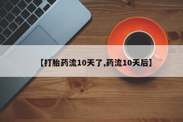 米非米索官方旗舰店【打胎药流10天了,药流10天后】
